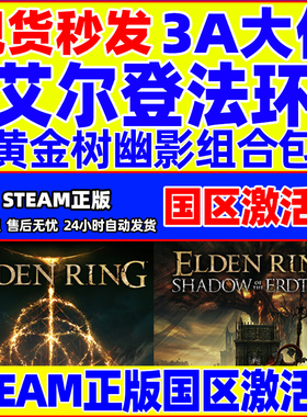 艾尔登法环steam老头环黄金树幽影黄金树组合包数字豪华国区cdkey
