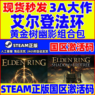 艾尔登法环steam老头环黄金树幽影黄金树组合包数字豪华国区cdkey