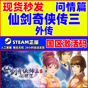 Steam 仙剑奇侠传三外传 仙剑3 问情篇 国区激活码CDKEY PC游戏