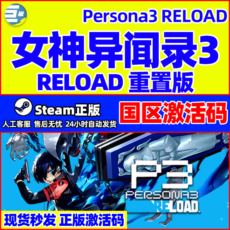 steam女神异闻录3Reload  正版 女神异闻录3重置版 国区CDKey