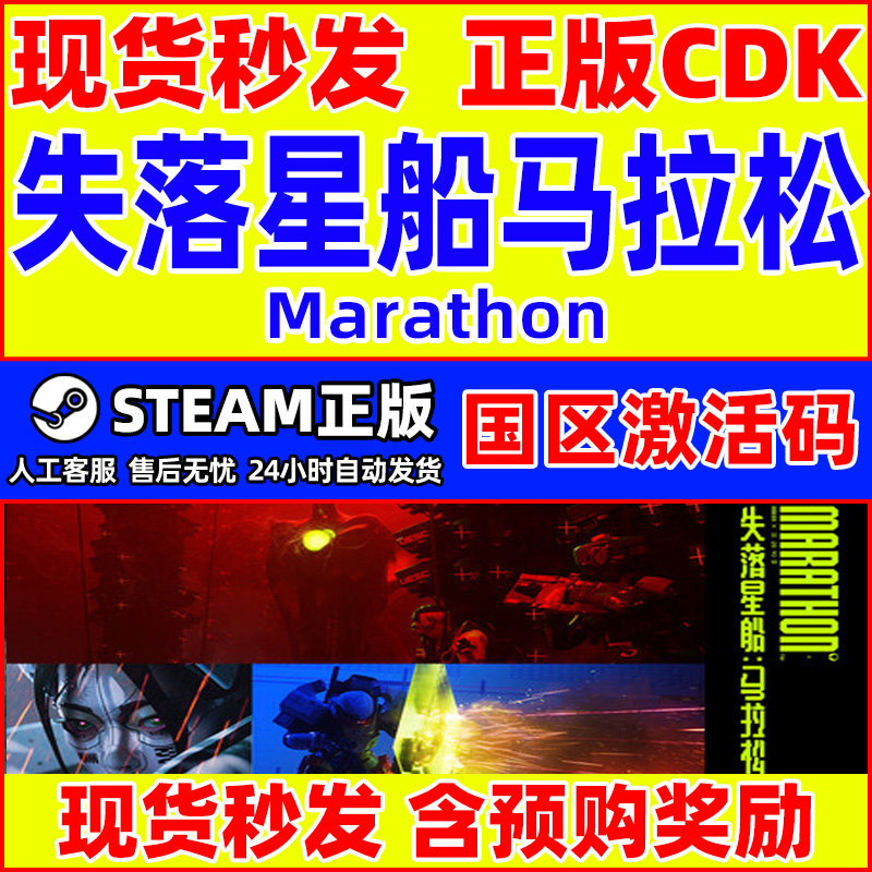 Steam游戏 失落星船马拉松 Marathon 国区激活码CDKey PC中文游戏,电玩/配件/游戏/攻略,STEAM,淘宝优惠券,粉丝福利购,淘宝优惠卷