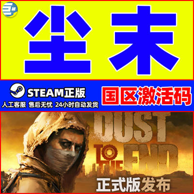 Steam 尘末 Dust to the End 国区激活码CDKEY 正版PC游戏