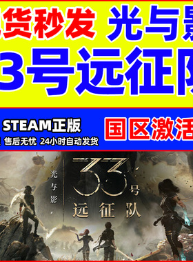 Steam 光与影33号远征队Clair Obscur国区激活码CDKey PC正版游戏