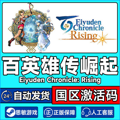 PC正版steam 百英雄传崛起 Eiyuden Chronicle: Rising国区激活码