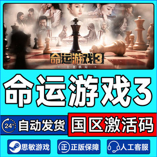Game Fate Steam 国区激活码 王者棋局 CDKey 命运游戏3