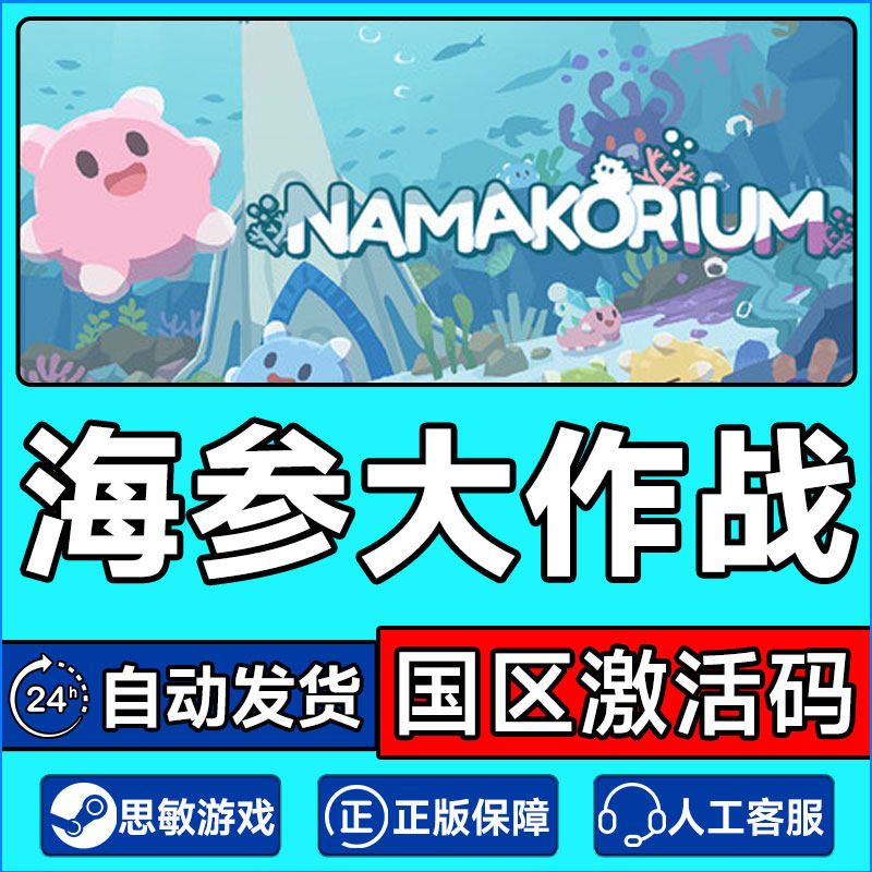Steam游戏 海参大作战 NAMAKORIUM 国区激活码CD