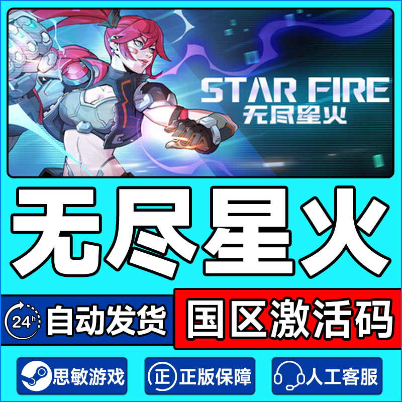 steam 无尽星火 Star Fire: Eternal Cycle 国区激活码CDK PC游戏