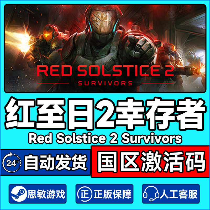 Steam红至日2激活码秒发