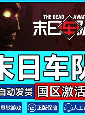 steam 末日车队 The Dead Await 国区激活码CDKey PC正版中文游戏
