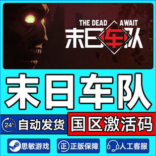 Dead Await 国区激活码 steam PC正版 The CDKey 中文游戏 末日车队