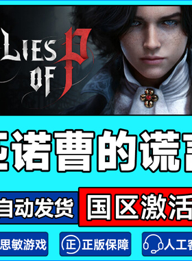 Steam 匹诺曹的谎言 Lies of P 国区激活码CDKey PC正版游戏