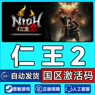 Nioh2 国区激活码 CDKey Steam 中文 完整版 PC正版 类魂动作 仁王2