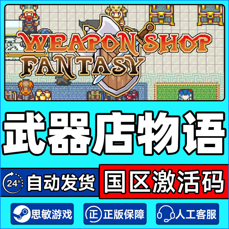 Steam 武器店物语 Weapon Shop Fantasy 国区激活码CDKey PC正版,电玩/配件/游戏/攻略,STEAM,淘宝优惠券,粉丝福利购,淘宝优惠卷