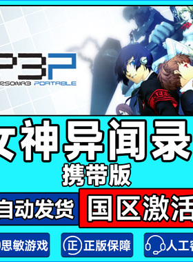 Steam 女神异闻录3 携带版 Persona 3 Portable P3P 国区激活码