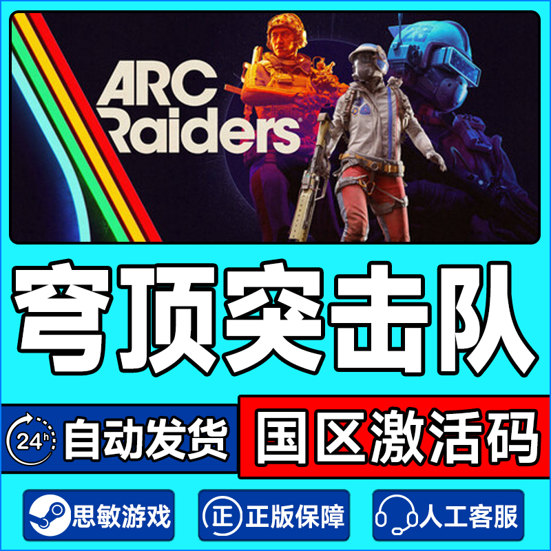 Steam 穹顶突击队 ARC Raiders 国区激活码CDKey PC中文正版游戏