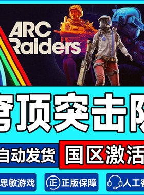 Steam 穹顶突击队 ARC Raiders 国区激活码CDKey PC中文正版游戏