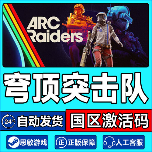 Steam 穹顶突击队 ARC Raiders 国区激活码CDKey PC中文正版游戏
