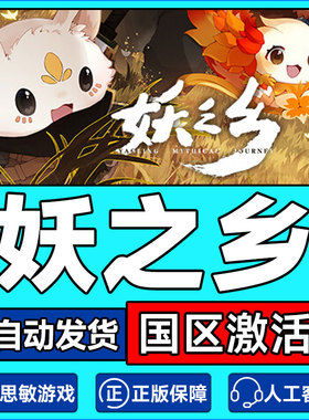 Steam 妖之乡 Yaoling: Mythical Journey 国区激活码CDKEY