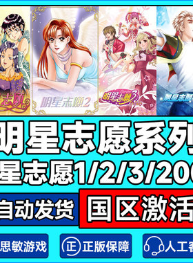 Steam 明星志愿系列 合集 明星志愿1/2/3/2000stardom 国区激活码
