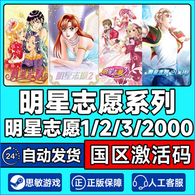 Steam 明星志愿系列 合集 明星志愿1/2/3/2000stardom 国区激活码