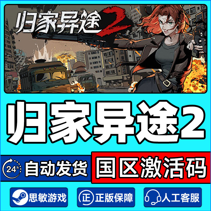 Steam 归家异途2 Home Behind 2 国区激活码CDKey PC正版中文游戏