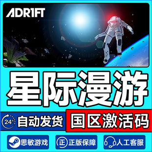 星际漫游 PC中文正版 ADR1FT CDKey 游戏 国区激活码 Steam