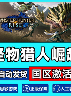 PC中文steam怪物猎人崛起 MONSTER HUNTER RISE 怪猎崛起 曙光dlc