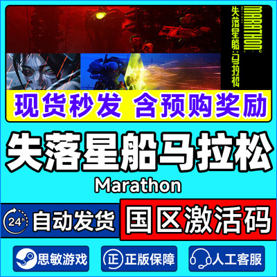 Steam游戏 失落星船马拉松 Marathon 国区激活码CDKey PC中文游戏