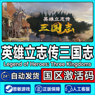 Steam游戏 英雄立志传 三国志 国区激活码CDKey PC正版中文游戏