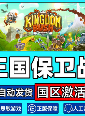 Steam游戏 王国保卫战 Kingdom Rush 国区激活码CDKey PC正版游戏