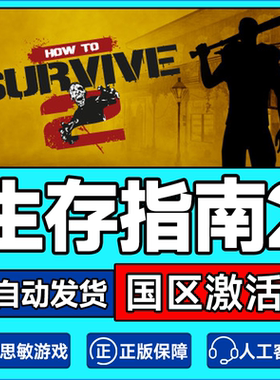 Steam正版游戏  求生指南2 国区激活码CDKey PC中文游戏