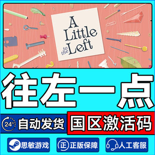 Left 游戏 PC正版 CDK 国区激活码 the Little 往左一点 Steam