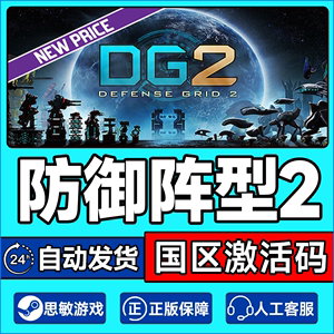 Steam防御阵型2 DG2: Defense Grid 2国区激活码CDKey PC中文