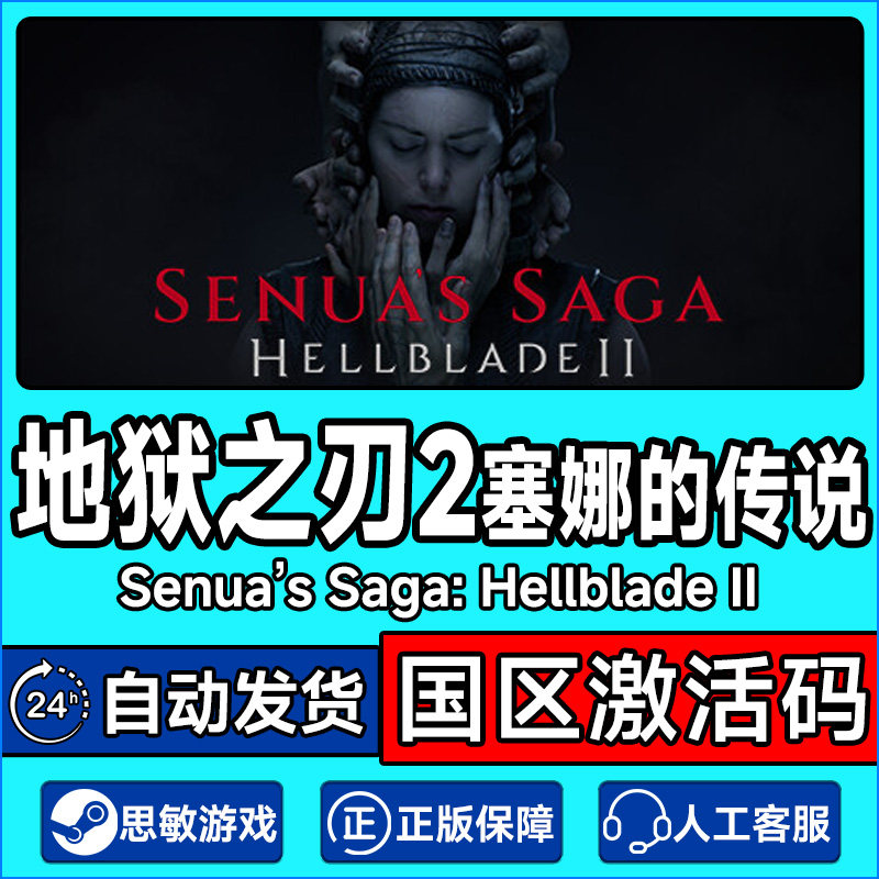 Steam 地狱之刃2 塞娜的传说 国区激活码CDK PC正版游