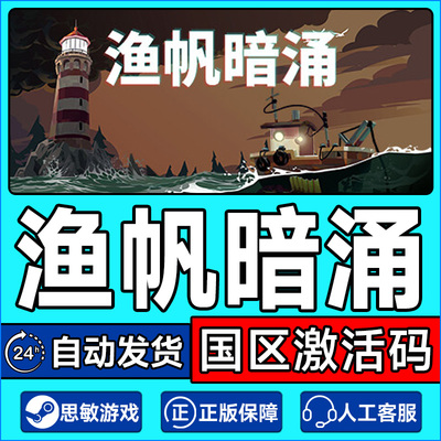 Steam游戏 渔帆暗涌 DREDGE 国区激活码CDKey PC正版游戏 钓鱼
