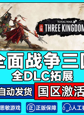 PC正版steam 全面战争三国 全战三国 全面三国全dlc CDKey激活码