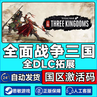 PC正版steam 全面战争三国 全战三国 全面三国全dlc CDKey激活码