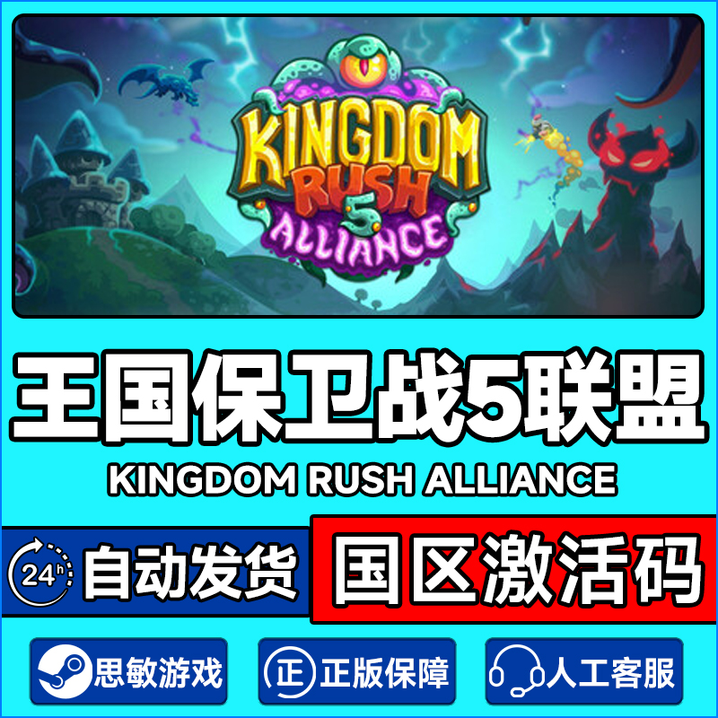 steam 王国保卫战5联盟 国区激活码CDKey Kingdom Rush 5 PC正版