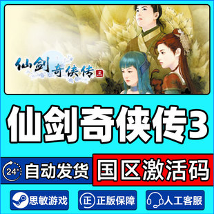 Steam 仙剑奇侠传三 仙剑3 国区激活码CDKey PC游戏中文正版