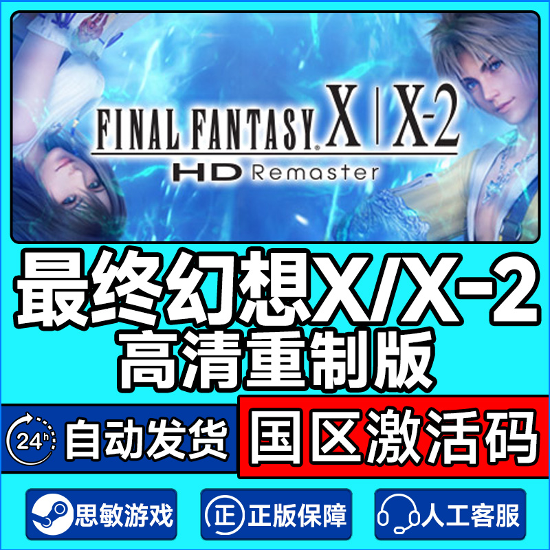 Steam游戏 最终幻想X/X-2高清重制版 国区激活码CDKey PC正版游戏