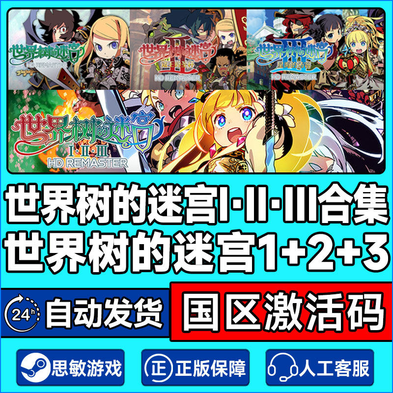 Steam PC中文正版 世界树的迷宫1+2+3 合集 国区激活码CDKey,电玩/配件/游戏/攻略,STEAM,淘宝优惠券,粉丝福利购,淘宝优惠卷