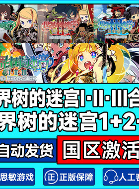 Steam PC中文正版 世界树的迷宫1+2+3 合集 国区激活码CDKey