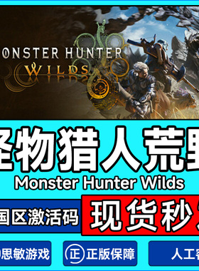Steam游戏 怪物猎人荒野 Monster Hunter Wilds 国区激活码CDKey