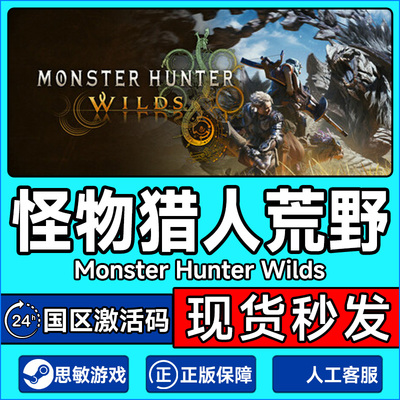 Steam怪物猎人荒野国区激活码