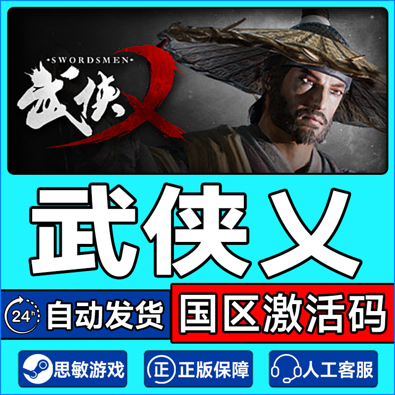 Steam游戏 武侠乂 武侠义 The Swordsmen 国区激活码CDKey PC正版,电玩/配件/游戏/攻略,STEAM,淘宝优惠券,粉丝福利购,淘宝优惠卷