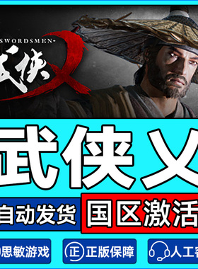 Steam游戏 武侠乂 武侠义 The Swordsmen 国区激活码CDKey PC正版