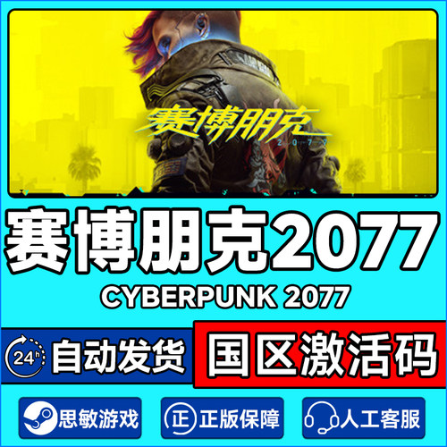 赛博朋克2077国区激活码