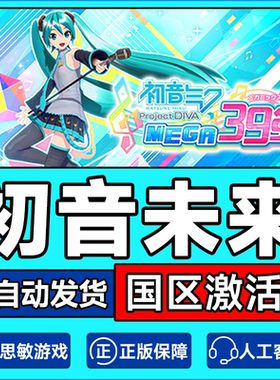 PC正版Steam 初音未来 歌姬计划 Project DIVA MEGA39’s＋激活码