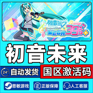 PC正版Steam 初音未来 歌姬计划 Project DIVA MEGA39’s+激活码