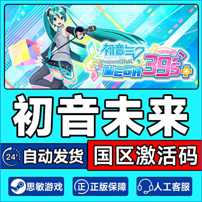 PC正版Steam 初音未来 歌姬计划 Project DIVA MEGA39’s＋激活码